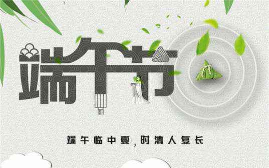 爱游戏最新官网-爱游戏(中国)祝大家端午节安康！