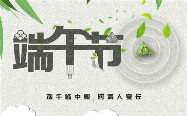 爱游戏最新官网-爱游戏(中国)祝大家端午节安康！